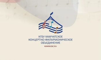 Петропавловск-Камчатский: КГБУ «Камчатское концертно-филармоническое объединение»