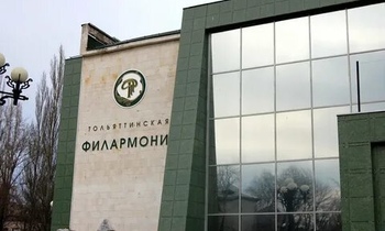 ГБУК Самарской области «Тольяттинская государственная филармония»
